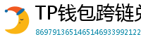 TP钱包跨链兑换教程｜支持BTC/ETH/SOL一键互转